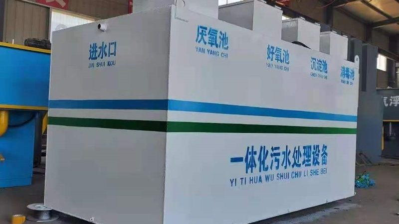 农村污水处理，选对设备是关键——揭秘一体化污水处理设备品牌**